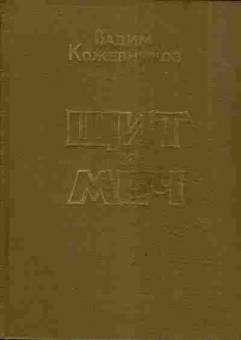Книга Кожевников В. Щит и меч Книга вторая, 11-3988, Баград.рф